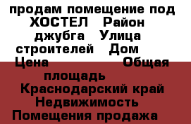 продам помещение под ХОСТЕЛ › Район ­ джубга › Улица ­ строителей › Дом ­ 2 › Цена ­ 1 750 000 › Общая площадь ­ 80 - Краснодарский край Недвижимость » Помещения продажа   